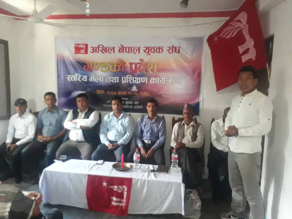 अखिल नेपाल युवक संघको गण्डकी प्रदेशको भेला तथा प्रशिक्षण 